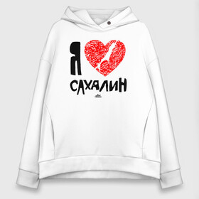 Женское худи Oversize хлопок с принтом Я люблю Сахалин в городе Новоалтайск, френч-терри — 70% хлопок, 30% полиэстер. Мягкий теплый начес внутри —100% хлопок | боковые карманы, эластичные манжеты и нижняя кромка, капюшон на магнитной кнопке | sakhalin | газ | горбуша | карафуто | каторга | курилы | маока | материк | море | нефть | остров | охотское | пурга | рыба | сахалин | снег | тоёхара | чехов | южно сахалинск | японка