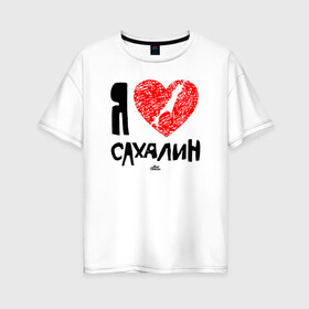 Женская футболка хлопок Oversize с принтом Я люблю Сахалин в городе Новоалтайск, 100% хлопок | свободный крой, круглый ворот, спущенный рукав, длина до линии бедер
 | sakhalin | газ | горбуша | карафуто | каторга | курилы | маока | материк | море | нефть | остров | охотское | пурга | рыба | сахалин | снег | тоёхара | чехов | южно сахалинск | японка