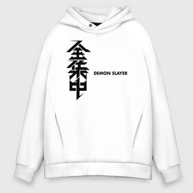 Мужское худи Oversize хлопок с принтом Demon Slayer в городе Новоалтайск, френч-терри — 70% хлопок, 30% полиэстер. Мягкий теплый начес внутри —100% хлопок | боковые карманы, эластичные манжеты и нижняя кромка, капюшон на магнитной кнопке | demon slayer | kamado | kimetsu no yaiba | nezuko | tanjiro | аниме | гию томиока | зеницу агацума | иноске хашибира | камадо | клинок | корзинная девочка | манга | музан кибуцуджи | незуко | рассекающий демонов | танджиро