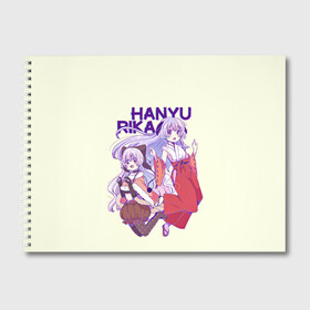 Альбом для рисования с принтом Hanyu and Rika в городе Новоалтайск, 100% бумага
 | матовая бумага, плотность 200 мг. | Тематика изображения на принте: anime | higurashi no naku koro ni | аниме | анимэ | безумие | близняшки | детектив | когда плачут цикады | майбара | маэбара | мион | рена | рика | рюгу рена | сато | сатоко | сверхъестественное | сонодзаки шион
