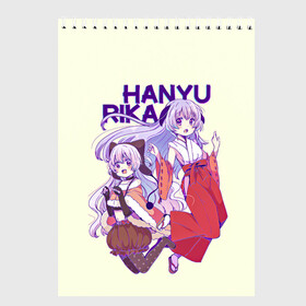 Скетчбук с принтом Hanyu and Rika в городе Новоалтайск, 100% бумага
 | 48 листов, плотность листов — 100 г/м2, плотность картонной обложки — 250 г/м2. Листы скреплены сверху удобной пружинной спиралью | Тематика изображения на принте: anime | higurashi no naku koro ni | аниме | анимэ | безумие | близняшки | детектив | когда плачут цикады | майбара | маэбара | мион | рена | рика | рюгу рена | сато | сатоко | сверхъестественное | сонодзаки шион