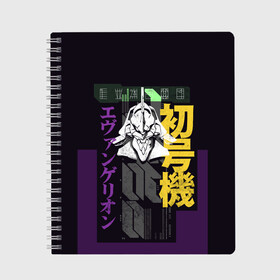 Тетрадь с принтом Evangelion EVA 01 в городе Новоалтайск, 100% бумага | 48 листов, плотность листов — 60 г/м2, плотность картонной обложки — 250 г/м2. Листы скреплены сбоку удобной пружинной спиралью. Уголки страниц и обложки скругленные. Цвет линий — светло-серый
 | eva | eva 00 | eva 01 | eva 02 | rei | rei ayanami | shinji ikari | аска | ева | ева 02 | евангелион