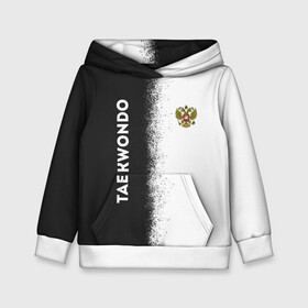 Детская толстовка 3D с принтом Тхэквондо | Taekwondo в городе Новоалтайск, 100% полиэстер | двухслойный капюшон со шнурком для регулировки, мягкие манжеты на рукавах и по низу толстовки, спереди карман-кенгуру с мягким внутренним слоем | fightnerds | itf | lucky bro | taekwondo | tkd | ufc | wtf | боевые искусства | бокс | втф | единоборства | итф | каратэ | ката | корея | лаки бро | мма | мотивация | соревнования | спорт | таеквондо | тренировка | тхеквондо