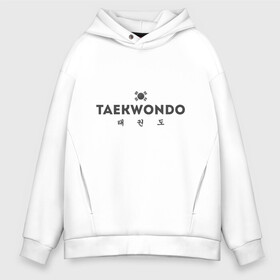 Мужское худи Oversize хлопок с принтом Тхэквондо | Taekwondo в городе Новоалтайск, френч-терри — 70% хлопок, 30% полиэстер. Мягкий теплый начес внутри —100% хлопок | боковые карманы, эластичные манжеты и нижняя кромка, капюшон на магнитной кнопке | fightnerds | itf | lucky bro | taekwondo | tkd | ufc | wtf | боевые искусства | бокс | втф | единоборства | итф | каратэ | ката | корея | лаки бро | мма | мотивация | соревнования | спорт | таеквондо | тренировка | тхеквондо