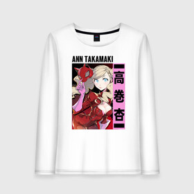 Женский лонгслив хлопок с принтом ann takamaki в городе Новоалтайск, 100% хлопок |  | game | persona 5 | акира курусу | анн такамаки | мона | морган | моргана | пантера | персона | персона 5 | саэ ниидзима | трикстер | узник