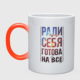 Кружка хамелеон с принтом Ради себя готова на все в городе Новоалтайск, керамика | меняет цвет при нагревании, емкость 330 мл | для женщин | любовь | надписи | настроение | ради себя
