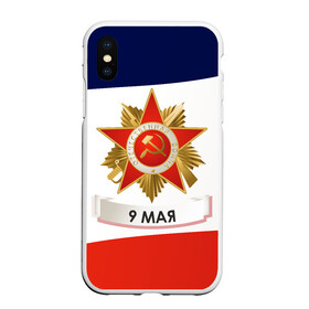 Чехол для iPhone XS Max матовый с принтом 9 мая в городе Новоалтайск, Силикон | Область печати: задняя сторона чехла, без боковых панелей | Тематика изображения на принте: 1941 | 1945 | 9 may | 9 мая | великая отечественная война | вов | день защитника отечества | день победы | победа