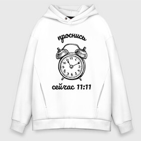 Мужское худи Oversize хлопок с принтом Проснись сейчас 1111 в городе Новоалтайск, френч-терри — 70% хлопок, 30% полиэстер. Мягкий теплый начес внутри —100% хлопок | боковые карманы, эластичные манжеты и нижняя кромка, капюшон на магнитной кнопке | 11 11 | 11 11 на часах | 1111 | 1111 на часах | 11:11 | будильник | время | нумерология | часы