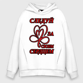 Мужское худи Oversize хлопок с принтом Следуй за своим сердцем в городе Новоалтайск, френч-терри — 70% хлопок, 30% полиэстер. Мягкий теплый начес внутри —100% хлопок | боковые карманы, эластичные манжеты и нижняя кромка, капюшон на магнитной кнопке | Тематика изображения на принте: любовь | романтика | своим | сердце | следуй | цитата