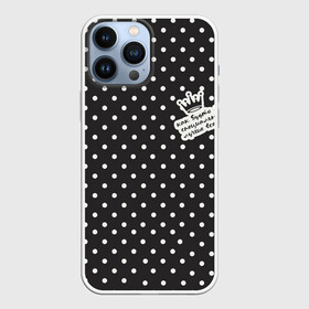 Чехол для iPhone 13 Pro Max с принтом специально лучше всех в городе Новоалтайск,  |  | Тематика изображения на принте: всех | горох | как будто | лучше | специально | черно белое | черно белый горох | я