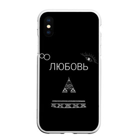 Чехол для iPhone XS Max матовый с принтом ЛЮБОВЬ НЕ БЕСИ НА СПИНЕ в городе Новоалтайск, Силикон | Область печати: задняя сторона чехла, без боковых панелей | 2917 | 8 | music | russia music | video | бесконечность | видео | глаз | иллюминаты | индийский | клип | лирика | ловец снов | любовь | музыка | не беси | романтика | русские песни | свиток | стрела | топор