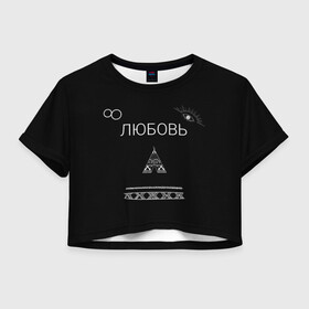 Женская футболка Crop-top 3D с принтом ЛЮБОВЬ | НЕ БЕСИ | НА СПИНЕ в городе Новоалтайск, 100% полиэстер | круглая горловина, длина футболки до линии талии, рукава с отворотами | 2917 | 8 | music | russia music | video | бесконечность | видео | глаз | иллюминаты | индийский | клип | лирика | ловец снов | любовь | музыка | не беси | романтика | русские песни | свиток | стрела | топор