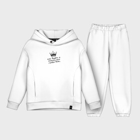 Детский костюм хлопок Oversize с принтом Как будто я специально лучше всех. Корона в городе Новоалтайск,  |  | Тематика изображения на принте: как будто | корона | лучше всех | специально | я