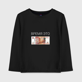 Детский лонгслив хлопок с принтом ВРЕМЯ ЭТО ДЕНЬГИ в городе Новоалтайск, 100% хлопок | круглый вырез горловины, полуприлегающий силуэт, длина до линии бедер | time is money | банкнота | время деньги | время это деньги | высказывание | деньги | доллары | дорогое время | катлета | купюра | курс | о деньгах | прикол | рубли | тайм из мани | тайм ис мани | фраза | цитаты