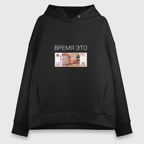 Женское худи Oversize хлопок с принтом ВРЕМЯ ЭТО ДЕНЬГИ в городе Новоалтайск, френч-терри — 70% хлопок, 30% полиэстер. Мягкий теплый начес внутри —100% хлопок | боковые карманы, эластичные манжеты и нижняя кромка, капюшон на магнитной кнопке | time is money | банкнота | время деньги | время это деньги | высказывание | деньги | доллары | дорогое время | катлета | купюра | курс | о деньгах | прикол | рубли | тайм из мани | тайм ис мани | фраза | цитаты