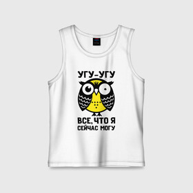 Детская майка хлопок с принтом Сова. Угу угу в городе Новоалтайск,  |  | owl | owls | сова | совушка | совы | филин | фраза | юмор