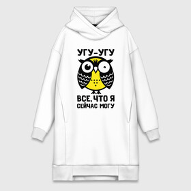 Платье-худи хлопок с принтом Сова. Угу угу в городе Новоалтайск,  |  | owl | owls | сова | совушка | совы | филин | фраза | юмор