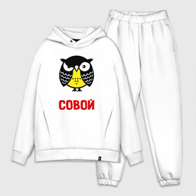 Мужской костюм хлопок OVERSIZE с принтом Лучше быть совой, чем дятлом в городе Новоалтайск,  |  | owl | owls | сова | совушка | совы | филин | фраза | юмор