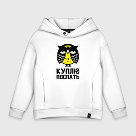 Детское худи Oversize хлопок с принтом Сова. Куплю поспать. в городе Новоалтайск, френч-терри — 70% хлопок, 30% полиэстер. Мягкий теплый начес внутри —100% хлопок | боковые карманы, эластичные манжеты и нижняя кромка, капюшон на магнитной кнопке | owl | owls | сова | совушка | совы | филин | фраза | юмор