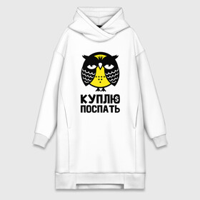 Платье-худи хлопок с принтом Сова. Куплю поспать. в городе Новоалтайск,  |  | owl | owls | сова | совушка | совы | филин | фраза | юмор