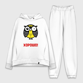Женский костюм хлопок Oversize с принтом Сова. Все будет хорошо в городе Новоалтайск,  |  | owl | owls | сова | совушка | совы | филин | фраза | юмор