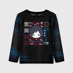 Детский лонгслив 3D с принтом Giyuu Tomioka Kimetsu no Yaiba в городе Новоалтайск, 100% полиэстер | длинные рукава, круглый вырез горловины, полуприлегающий силуэт
 | demon slayer | kamado | kimetsu no yaiba | nezuko | tanjiro | аниме | гию томиока | зеницу агацума | иноске хашибира | камадо | клинок | корзинная девочка | манга | музан кибуцуджи | незуко | рассекающий демонов | танджиро