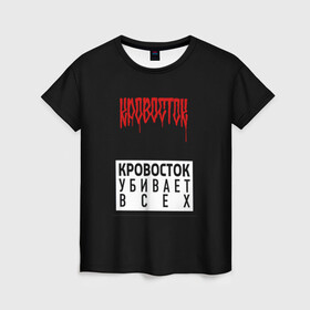 Женская футболка 3D с принтом Кровосток в городе Новоалтайск, 100% полиэфир ( синтетическое хлопкоподобное полотно) | прямой крой, круглый вырез горловины, длина до линии бедер | андерграунд | биография | гантеля | думай позитивно | качели | колхозники | кравасток | кровасток | кровосток | реп | рэп