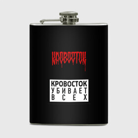 Фляга с принтом Кровосток в городе Новоалтайск, металлический корпус | емкость 0,22 л, размер 125 х 94 мм. Виниловая наклейка запечатывается полностью | Тематика изображения на принте: андерграунд | биография | гантеля | думай позитивно | качели | колхозники | кравасток | кровасток | кровосток | реп | рэп