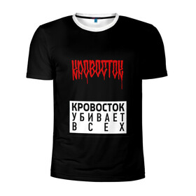 Мужская футболка 3D спортивная с принтом Кровосток в городе Новоалтайск, 100% полиэстер с улучшенными характеристиками | приталенный силуэт, круглая горловина, широкие плечи, сужается к линии бедра | андерграунд | биография | гантеля | думай позитивно | качели | колхозники | кравасток | кровасток | кровосток | реп | рэп