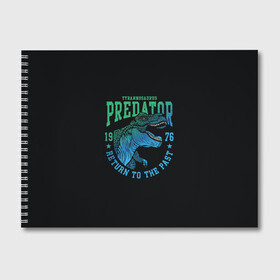 Альбом для рисования с принтом Dino predator в городе Новоалтайск, 100% бумага
 | матовая бумага, плотность 200 мг. | Тематика изображения на принте: 1976 | dino | t rex | trex | дино | динозавр | тирекс | хищник