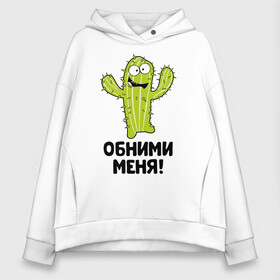 Женское худи Oversize хлопок с принтом Кактус обнимашки в городе Новоалтайск, френч-терри — 70% хлопок, 30% полиэстер. Мягкий теплый начес внутри —100% хлопок | боковые карманы, эластичные манжеты и нижняя кромка, капюшон на магнитной кнопке | hugs | кактус | обнимашки | обними | фраза | юмор