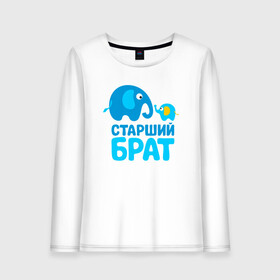 Женский лонгслив хлопок с принтом Старший брат в городе Новоалтайск, 100% хлопок |  | бабушка | брат | дедушка | дочь | любовь | мама | папа | семья | сестра | сын