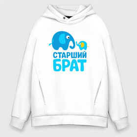 Мужское худи Oversize хлопок с принтом Старший брат в городе Новоалтайск, френч-терри — 70% хлопок, 30% полиэстер. Мягкий теплый начес внутри —100% хлопок | боковые карманы, эластичные манжеты и нижняя кромка, капюшон на магнитной кнопке | бабушка | брат | дедушка | дочь | любовь | мама | папа | семья | сестра | сын