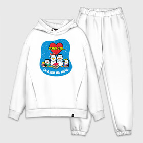 Мужской костюм хлопок OVERSIZE с принтом Пингвины. Семья это... в городе Новоалтайск,  |  | дочь | дружба | единство | жизнь | любовь | малыш | мама | папа | пингвин | пингвины | птица | птицы | семья | семьяэто | сын