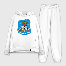 Женский костюм хлопок Oversize с принтом Пингвины. Семья это... в городе Новоалтайск,  |  | дочь | дружба | единство | жизнь | любовь | малыш | мама | папа | пингвин | пингвины | птица | птицы | семья | семьяэто | сын
