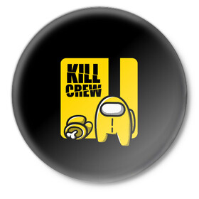 Значок с принтом Among Us | Kill Bill в городе Новоалтайск,  металл | круглая форма, металлическая застежка в виде булавки | among | among us | bill | crew | crewmate | game | impister | impistor | kill | space | us | vote | билла | выживший | игра | космос | невиновный | предатель | самозванец