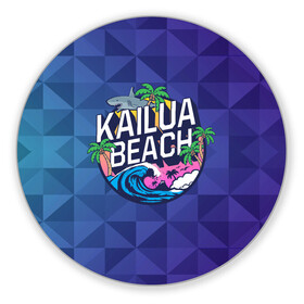 Коврик для мышки круглый с принтом KAILUA BEACH в городе Новоалтайск, резина и полиэстер | круглая форма, изображение наносится на всю лицевую часть | kailua | акула | закат | море | отдых | отпуск | пальмы | пляж