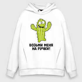 Мужское худи Oversize хлопок с принтом Кактус. Возьми меня на ручки в городе Новоалтайск, френч-терри — 70% хлопок, 30% полиэстер. Мягкий теплый начес внутри —100% хлопок | боковые карманы, эластичные манжеты и нижняя кромка, капюшон на магнитной кнопке | Тематика изображения на принте: art | cactus | cartoon | illustration | кактус | обнимашки | хочунаручки