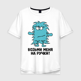 Мужская футболка хлопок Oversize с принтом Монстр. Возьми меня на ручки. в городе Новоалтайск, 100% хлопок | свободный крой, круглый ворот, “спинка” длиннее передней части | Тематика изображения на принте: art | cactus | cartoon | illustration | monster | кактус: кактус | монстр | обнимашки | хочунаручки
