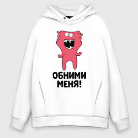 Мужское худи Oversize хлопок с принтом Монстр. Обними меня. в городе Новоалтайск, френч-терри — 70% хлопок, 30% полиэстер. Мягкий теплый начес внутри —100% хлопок | боковые карманы, эластичные манжеты и нижняя кромка, капюшон на магнитной кнопке | art | cactus | cartoon | illustration | monster | кактус: кактус | монстр | обнимашки | хочунаручки