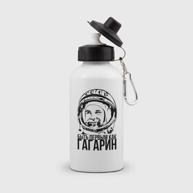 Бутылка спортивная с принтом Быть первым как Юрий Гагарин. в городе Новоалтайск, металл | емкость — 500 мл, в комплекте две пластиковые крышки и карабин для крепления | астронавт | восток1 | гагарин | земля | космонавт | космос | планеты | юрий