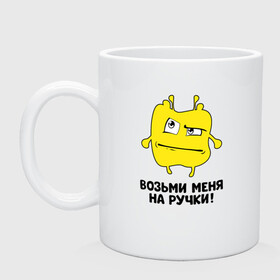 Кружка керамическая с принтом Монстр. Возьми меня на ручки. в городе Новоалтайск, керамика | объем — 330 мл, диаметр — 80 мм. Принт наносится на бока кружки, можно сделать два разных изображения | art | cactus | cartoon | illustration | monster | кактус: кактус | монстр | обнимашки | хочунаручки