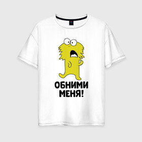 Женская футболка хлопок Oversize с принтом Монстрик. Обними меня. в городе Новоалтайск, 100% хлопок | свободный крой, круглый ворот, спущенный рукав, длина до линии бедер
 | art | cactus | cartoon | illustration | monster | кактус: кактус | монстр | обнимашки | хочунаручки