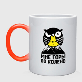 Кружка хамелеон с принтом Сова. Мне горы по колено в городе Новоалтайск, керамика | меняет цвет при нагревании, емкость 330 мл | Тематика изображения на принте: owl | owls | сова | совушка | совы | филин | фраза | юмор