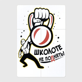 Магнитный плакат 2Х3 с принтом Школоте не поднять в городе Новоалтайск, Полимерный материал с магнитным слоем | 6 деталей размером 9*9 см | Тематика изображения на принте: гиря | кроссфит | надписи | спорт