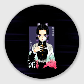 Коврик для мышки круглый с принтом Шинобу Кочо Kimetsu no Yaiba в городе Новоалтайск, резина и полиэстер | круглая форма, изображение наносится на всю лицевую часть | Тематика изображения на принте: demon slayer | kamado | kimetsu no yaiba | nezuko | tanjiro | аниме | гию томиока | зеницу агацума | иноске хашибира | камадо | клинок | корзинная девочка | манга | музан кибуцуджи | незуко | рассекающий демонов | танджиро