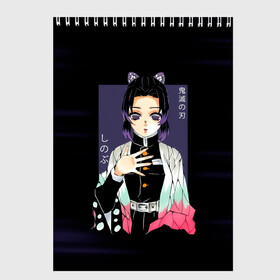 Скетчбук с принтом Шинобу Кочо Kimetsu no Yaiba в городе Новоалтайск, 100% бумага
 | 48 листов, плотность листов — 100 г/м2, плотность картонной обложки — 250 г/м2. Листы скреплены сверху удобной пружинной спиралью | demon slayer | kamado | kimetsu no yaiba | nezuko | tanjiro | аниме | гию томиока | зеницу агацума | иноске хашибира | камадо | клинок | корзинная девочка | манга | музан кибуцуджи | незуко | рассекающий демонов | танджиро