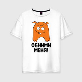 Женская футболка хлопок Oversize с принтом Монстр. Обними меня в городе Новоалтайск, 100% хлопок | свободный крой, круглый ворот, спущенный рукав, длина до линии бедер
 | art | cactus | cartoon | illustration | monster | кактус | монстр | обнимашки | хочунаручки