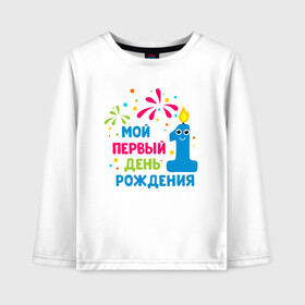 Детский лонгслив хлопок с принтом Мой первый день рождения в городе Новоалтайск, 100% хлопок | круглый вырез горловины, полуприлегающий силуэт, длина до линии бедер | бабушка | брат | герой | девушка | дедушка | дочь | крутой | любовь | мама | мир | отважный | папа | планета | семья | сестра | спасение | супер | сын