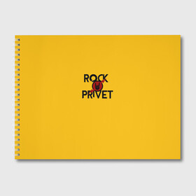 Альбом для рисования с принтом Rock privet в городе Новоалтайск, 100% бумага
 | матовая бумага, плотность 200 мг. | rock privet | группа | коза | музыка | рок | рок привет | рокер | русский рок